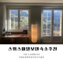 더클래스호텔(The Class HOTEL) | 🇨🇭스위스 아델보덴 더캠브리안 디럭스룸 후기 ❣️ 예쁜 알프스산맥이 보이는 세계 10대 수영장호텔