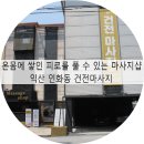 인화동-04 | 시원하게 마사지를 받을 수 있는 익산 인화동 건전마시지