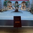 빌라쥬드 아난티 클리퍼 | [부산/기장] 빌라쥬 드 아난티 “클리퍼 듀플렉스 하우스” 후기