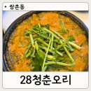 서구-28 | 광주 서구 쌍촌동 오리탕 맛집 28청춘오리 상무본점 황칠 오리탕 후기
