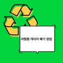여행용 캐리어 폐기 방법: 쌕쌕한 정리로 새 출발! 🧳✨