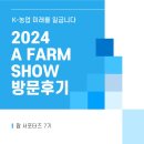 대망의 2024 A FARM SHOW 다녀온 후기!!