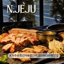 제주시청 고기집 아라동 흑돼지 구워주는 분위기 좋은 식당 제주 화도