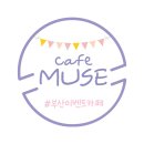 카페뮤즈 이미지