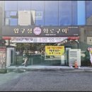 압구정화로구이 - 미추홀구 인주대로 399 | 압구정화로구이