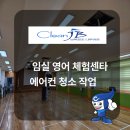 임실영어체험학습센터 | 임실영어체험센타 에어컨청소작업