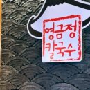 영금정칼국수 이미지