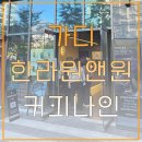 더치나인 앞 횡단보도 | [가디 카페 추천] 한라원앤원 커피나인 가산디지털단지 직장인 점심커피·미팅 카페 ☕