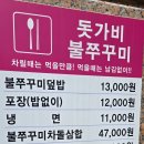 강렬한 불 맛!! 용문사 입구 맛집 돗가비 불쭈꾸미 이용 후기!!