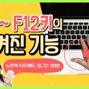 F1 ~ F12키에 숨겨진 기능 이미지