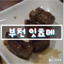 무지개단란주점 | 부천역 술집 : 잇쵸메 부천역점 (feat. 술이 술술들어가는 선술집 / 부천역 고기집 / 부천역 데이트...