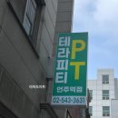 테라피티 언주역점 이미지
