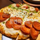 킴미하우스 | 대구 남구 피자 맛집 로벤하우스 재방문 후기