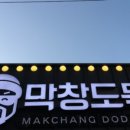 막창도둑 동촌점