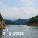 옥순봉쉼터 | 충북 제천 여행 코스 옥순봉 출렁다리 입장료 주차장