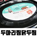 두마리찜닭 두찜 방학 맛집 배달 음식 추천