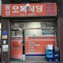 횡성오복식당 이미지