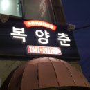 주문진 짬뽕 맛집 복양춘 괜찮네요