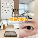 [송내역속눈썹펌] 뷰러와 마스카라 한 블랙속눈썹펌 한 후기 : 위드하이니