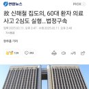 故신해철 집도의, 60대 환자 의료사고 2심도 실형…법정구속 이미지