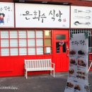 은화수식당이천점 이미지