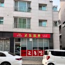봉담맛집 가족외식 교동짬뽕 봉담2지구점 후기