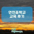 연천중학교 | [SNI연구소] 서울시 은평구 연천중학교 교육 후기 디지털 리터러시 디지털 예절 교육 디지털 윤리 교육