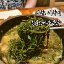 제주공항 근처 아침 점심 맛집 김희선제주몸국 후기 몸국 뜻