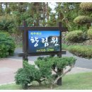향림원펜션 이미지