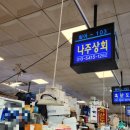 나주상회 이미지