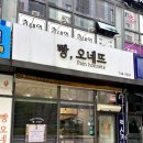 건강기업 | ♥️원주 기업도시 빵집 빵오네뜨, 건강한 천연발효 쌀빵 후기