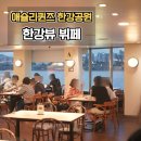 (주)이랜드크루즈 | 이랜드크루즈 애슐리퀸즈 여의도 한강공원점 웨이팅 예약방법