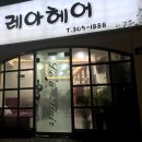 레아헤어샵 이미지