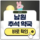 남원약국 | 남원 추석 문 여는 약국 찾기 2025