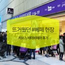 뜨거웠던 #베페 현장, 키보스 베이비페어 후기