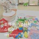 호비 스텝 0 (7~12개월) 구독 후기 돌아기 장난감 아이챌린지