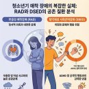 장애자녀의 생애주기에 따른 일상생활 훈련 | [심리 칼럼] 청소년기 반응성 애착 장애(RAD)와 탈억제성 사회 관여 장애(DSED)