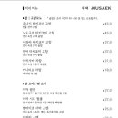 무색MUSAEK