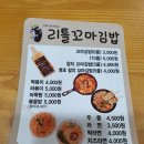 리틀꼬마김밥오산대역점