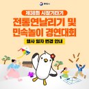 제38회 시장기타기 통영전통연날리기 및 민속놀이 경연대회 이미지