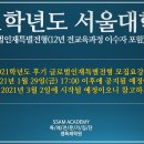 12년 특례 2021년 9월 입학 후기 전형 컨설팅 프로그램 안내 이미지