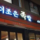 더조은족발 - 울진군 향교로 4 | 더조은족발