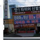 타이어월드 화성점 이미지
