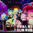어린이 뮤지컬 고양 어울림누리 6.6.~6.7. [프린세스 캐치!티니핑 고양] 관람 후기