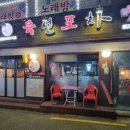 육선포차 이미지