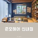 중랑소방서 | 신내동 미용실 후기, 해리포터 감성 가득한 준오헤어 신내점에서 받은 수분 가득 헤어클리닉