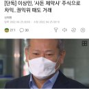 [단독] 이상민, &#39;사돈 제약사&#39; 주식으로 차익..권익위 때도 거래 이미지