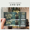 산암 | 부산 연극 추천 웃음과 감동이 있는 뮤지컬 오싹한알바 솔직 후기