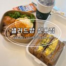 [첨단2지구맛집] 다이어터들의 천국 샐러드밥 신용점 후기 (단체간식 주문O)