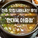 현대옥아중점 | 전주 콩나물국밥 맛집 '현대옥 아중점' 내돈내산 후기(주차)❤️